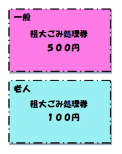 粗大ごみ処理券