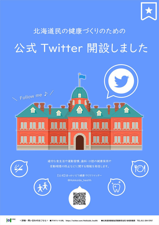 ほっかいどう健康づくりツイッター