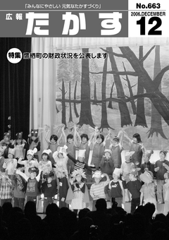 広報たかす 平成18年度12月号(No.663)表紙