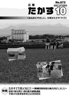 広報たかす 平成19年度10月号(No.673)表紙