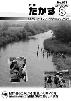 広報たかす 平成19年度8月号(No.671)表紙