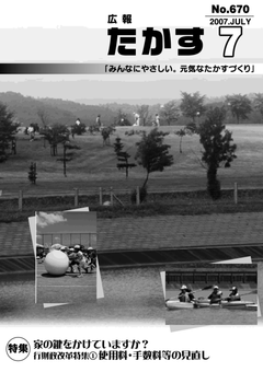 広報たかす 平成19年度7月号(No.670)表紙