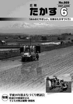 広報たかす 平成19年度6月号(No.669)表紙