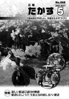 広報たかす 平成19年度5月号(No.668)表紙