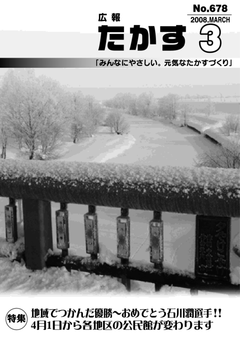 広報たかす 平成19年度3月号(No.678)表紙