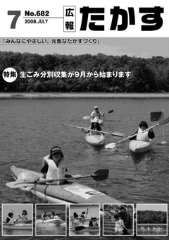 広報たかす 平成20年度7月号(No.682)表紙