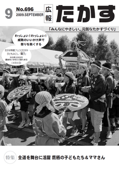 広報たかす 平成21年度9月号(No.696)表紙