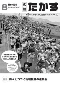 広報たかす 平成21年度8月号(No.695)表紙