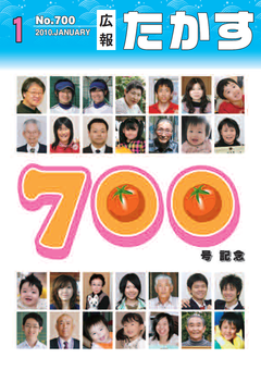 広報たかす 平成21年度1月号(No.700)表紙