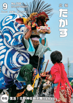 広報たかす 平成22年度9月号(No.708)表紙