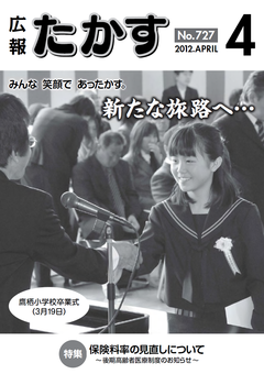 広報たかす 平成23年度4月号(No.727)表紙