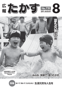 広報たかす 平成23年度8月号(No.719)表紙