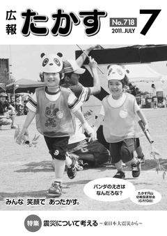 広報たかす 平成23年度7月号(No.718)表紙