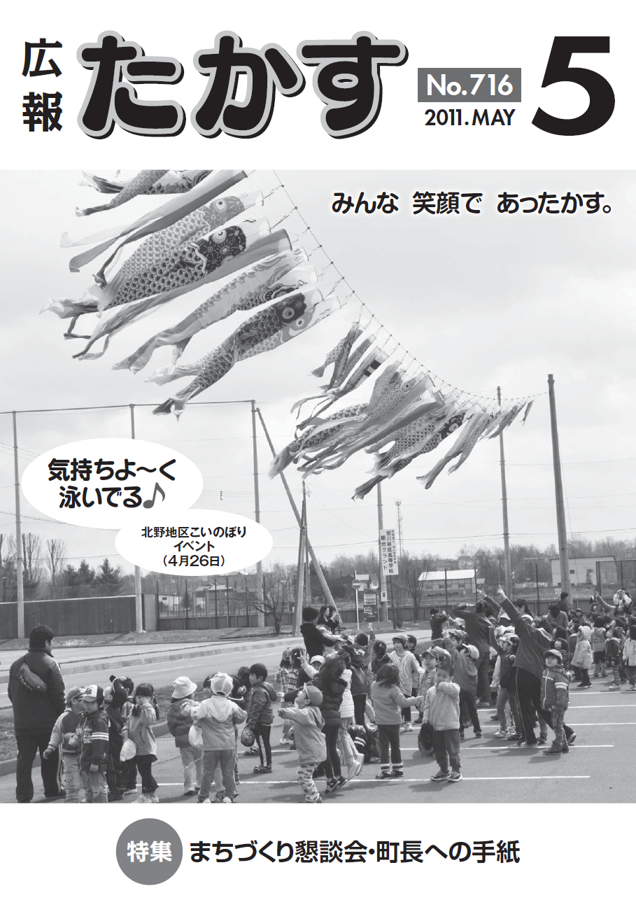 広報たかす 平成23年度5月号(No.716)表紙