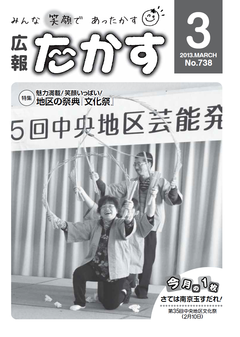 広報たかす 平成24年度3月号(No.738)表紙