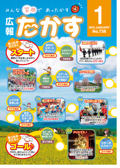 広報たかす 平成24年度1月号(No.736)表紙