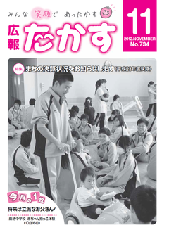 広報たかす 平成24年度11月号(No.734)表紙