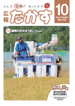 広報たかす 平成24年度10月号(No.733)表紙