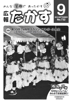 広報たかす 平成24年度9月号(No.732)表紙