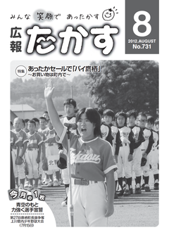 広報たかす 平成24年度8月号(No.731)表紙