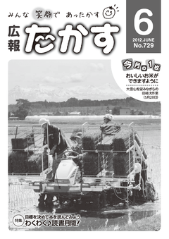 広報たかす 平成24年度6月号(No.729)表紙