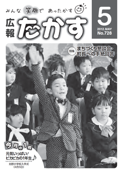 広報たかす 平成24年度5月号(No.728)表紙