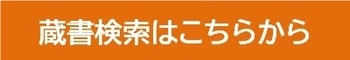 蔵書検索はこちらから