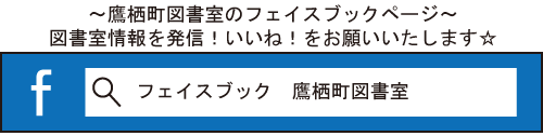 鷹栖町図書室facebook