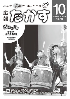 広報たかす 平成25年度10月号(No.745)