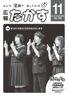 広報たかす 平成25年度11月号(No.746)