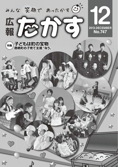 広報たかす 平成25年度12月号(No.747)