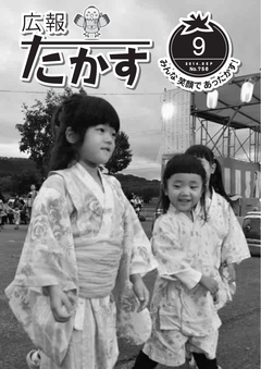 広報たかす 平成26年度9月号(No.756)