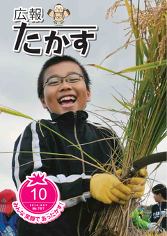 広報たかす 平成26年度10月号(No.757)