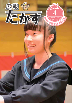 広報たかす 平成26年度4月号(No.763)