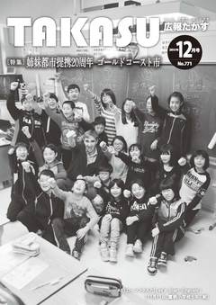 広報たかす 2015年12月号(No.771)