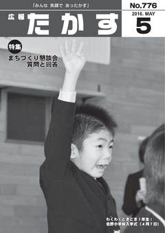 広報たかす 平成28年5月号(No.776)