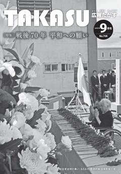 広報たかす 2015年9月号(No.768)