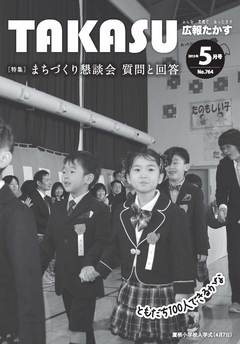 広報たかす 2015年5月号(No.764)