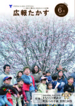 広報たかす 令和元年6月号(No.813)