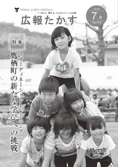 広報たかす 令和元年７月号(No.814)