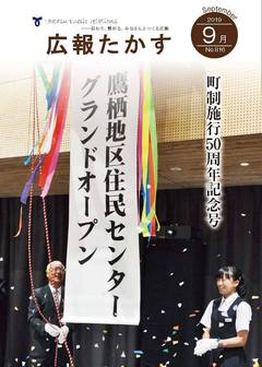 広報たかす 令和元年9月号(No.816)