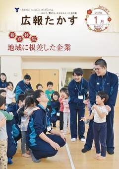 広報たかす 令和2年1月号(No.820)