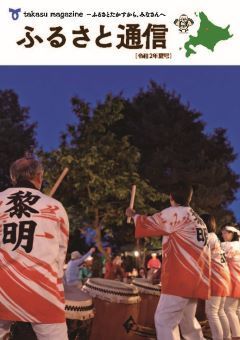 ふるさと通信 令和2年度 夏号