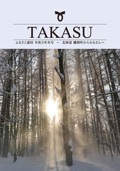 ふるさと通信 令和3年度 冬号表紙