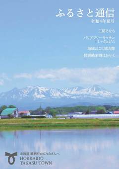 ふるさと通信 令和4年度 夏号表紙