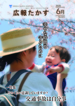 広報たかす 令和2年6月号(No.825)