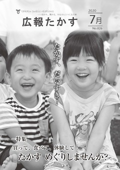 広報たかす 令和2年7月号(No.826)