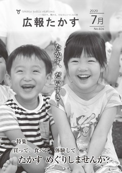 広報たかす 令和２年７月号(No.826)