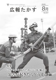 広報たかす 令和２年８月号(No.827)