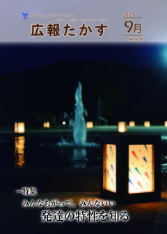 広報たかす 令和2年9月号(No.828)